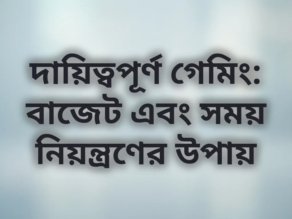 বাজেট ম্যানেজমেন্ট