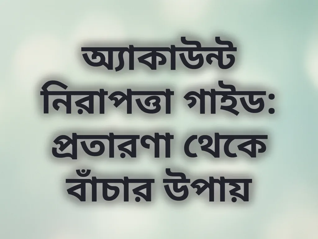 অ্যাকাউন্ট নিরাপত্তা গাইড